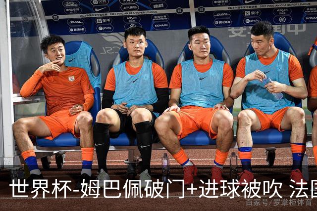 世界杯-姆巴佩破门+进球被吹 法国2中柱半场暂1-0瑞典