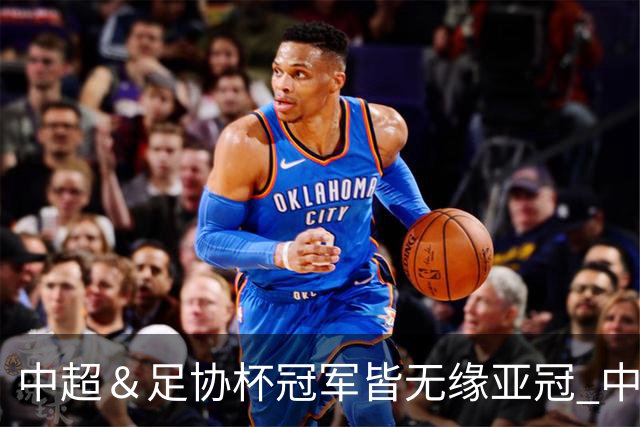 中超＆足协杯冠军皆无缘亚冠 中国足球史上首次