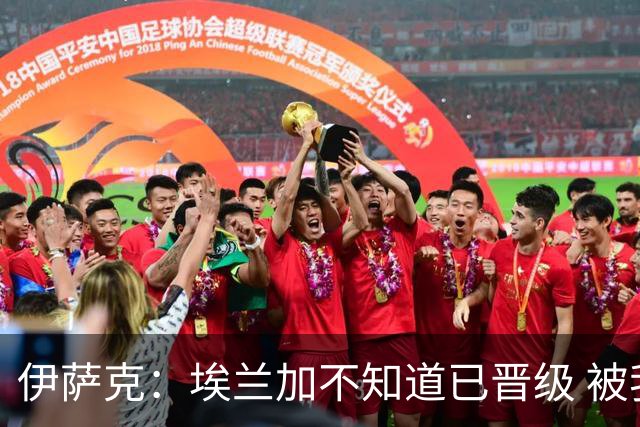 伊萨克：埃兰加不知道已晋级 被我小小训了一顿！怪不得他不高兴