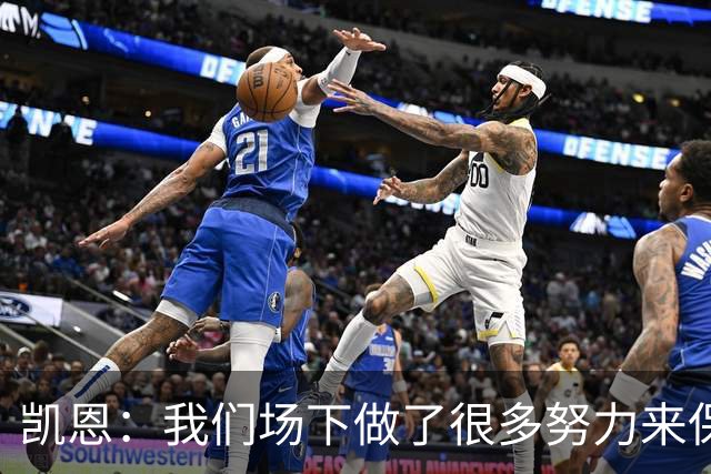 凯恩：我们场下做了很多努力来保持高水平，梅罗就是这方面的标杆