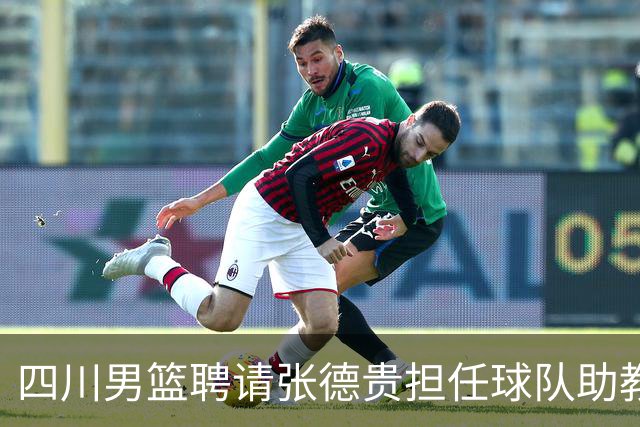 四川男篮聘请张德贵担任球队助教 匡鲁彬卸任