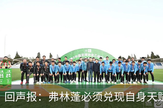 回声报：弗林蓬必须兑现自身天赋，伊劳拉上任给了他全新的机会