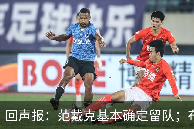 回声报：范戴克基本确定留队；布阿迪转会费大约需要1亿英镑