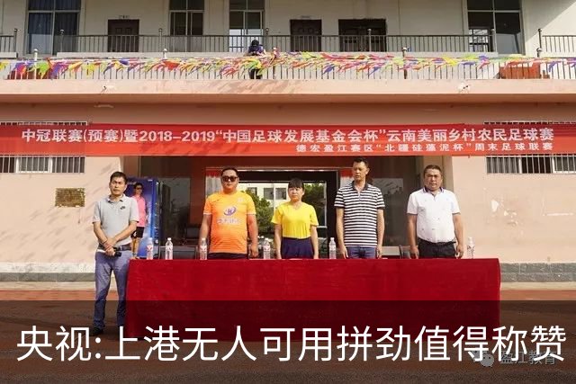央视:上港无人可用拼劲值得称赞 伊涅斯塔复制经典