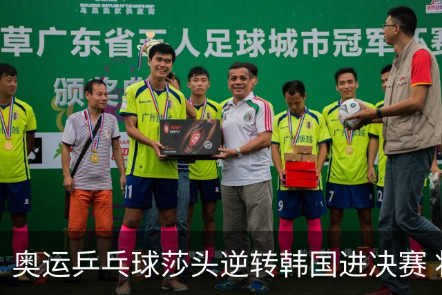 奥运乒乓球莎头逆转韩国进决赛 将与朝鲜组合争冠