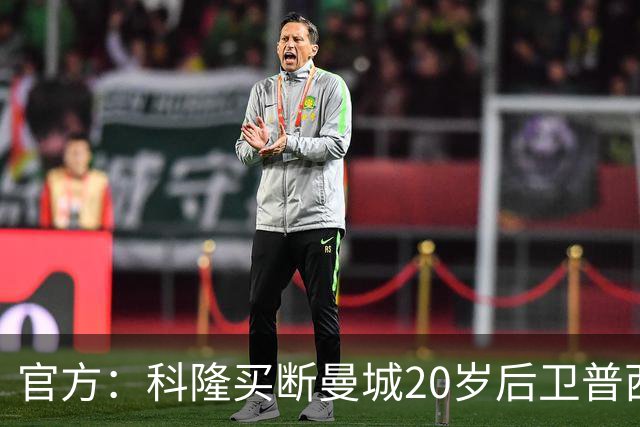 官方：科隆买断曼城20岁后卫普西，费用500万欧签约至2030年