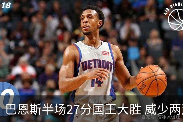 巴恩斯半场27分国王大胜 威少两双快船开门红