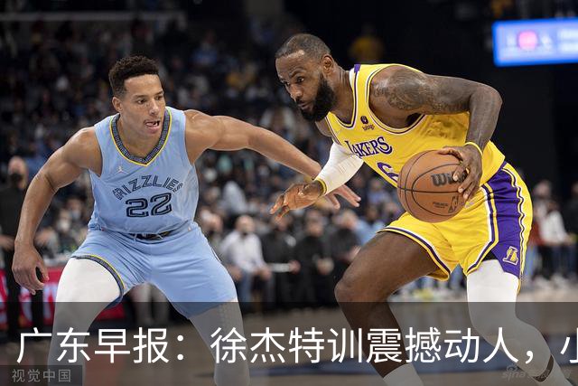 广东早报：徐杰特训震撼动人，小将杨溢荣耀加身，杜锋续约未果或将离职？