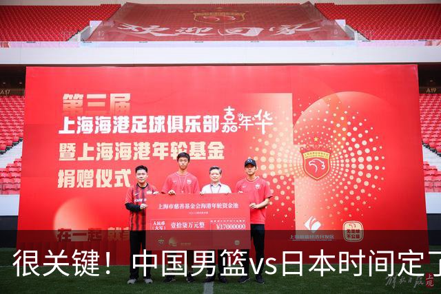 很关键！中国男篮vs日本时间定了，CCTV5+直播，想3杀对手得做三点调整！