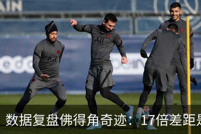 数据复盘佛得角奇迹：17倍差距是怎样清零的？