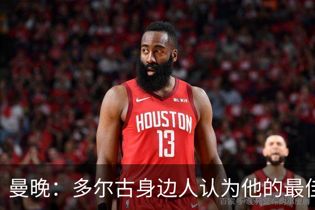 曼晚：多尔古身边人认为他的最佳位置是右路，但下赛季他位置未定