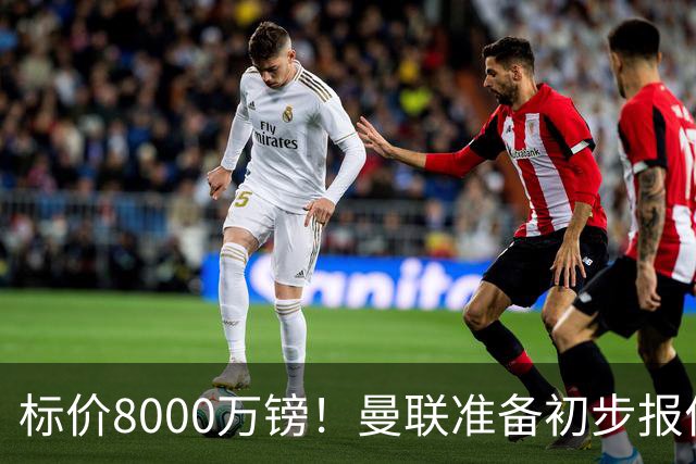 标价8000万镑！曼联准备初步报价M费 西汉姆不会降价出售