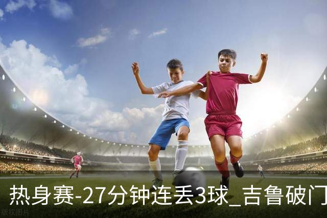 热身赛-27分钟连丢3球 吉鲁破门 AC米兰2-3客负