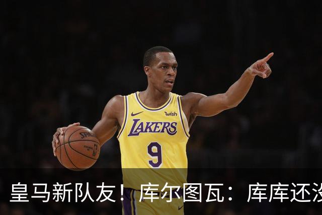 皇马新队友！库尔图瓦：库库还没回关我，他还不在球员群组里