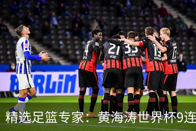 精选足篮专家：黄海涛世界杯9连红长线15中14