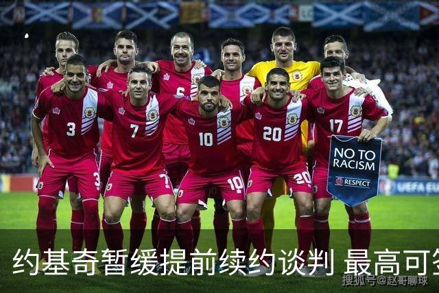 约基奇暂缓提前续约谈判 最高可签4年2.8亿