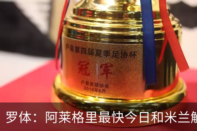 罗体：阿莱格里最快今日和米兰解约，随后与那不勒斯签约3年