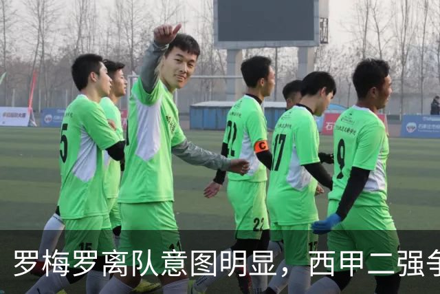 罗梅罗离队意图明显，西甲二强争抢，国米无缘引进