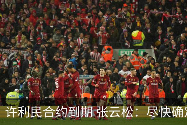 许利民合约到期 张云松：尽快确定首钢主帅人选