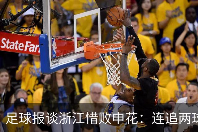 足球报谈浙江惜败申花：连追两球最终饮恨上海，结局“非常可惜”