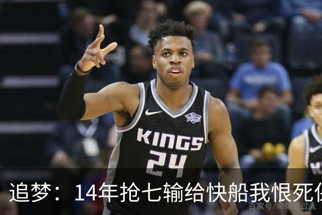 追梦：14年抢七输给快船我恨死保罗了 但赛后我还是跟他们说恭喜
