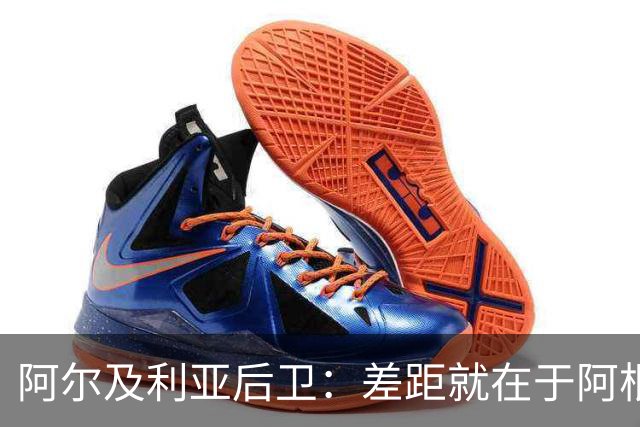 阿尔及利亚后卫：差距就在于阿根廷有梅西，他可能是史上最佳球员