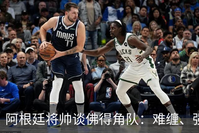阿根廷将帅谈佛得角队：难缠、强大……