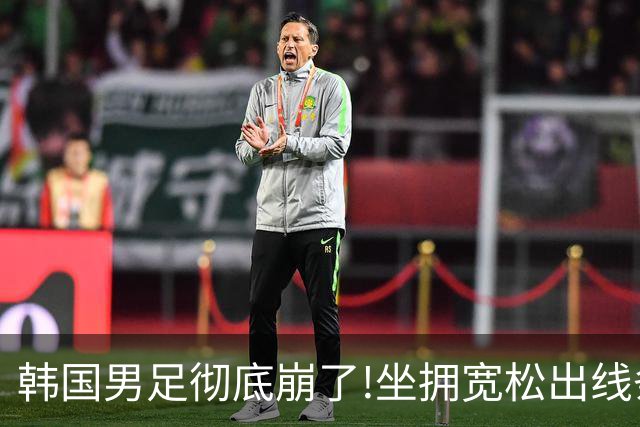 韩国男足彻底崩了!坐拥宽松出线条件却两连败，全队静待积分排名