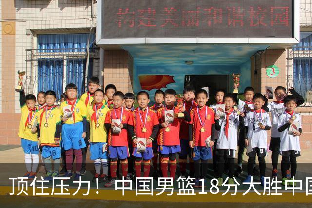 顶住压力！中国男篮18分大胜中国台北队，晋级世预赛第二阶段