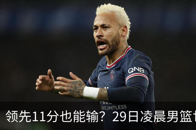 领先11分也能输？29日凌晨男篮世界杯战报：U17中国男篮遭加拿大逆转跌至小组第三，亚洲队连输三场