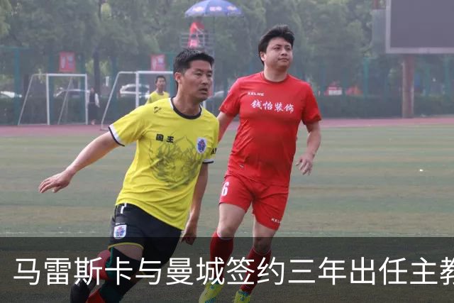 马雷斯卡与曼城签约三年出任主教练，曼城迎来阵容与战术双重变革