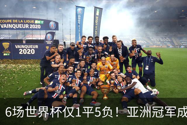 6场世界杯仅1平5负！亚洲冠军成“纸老虎”，国足逆袭或稳了